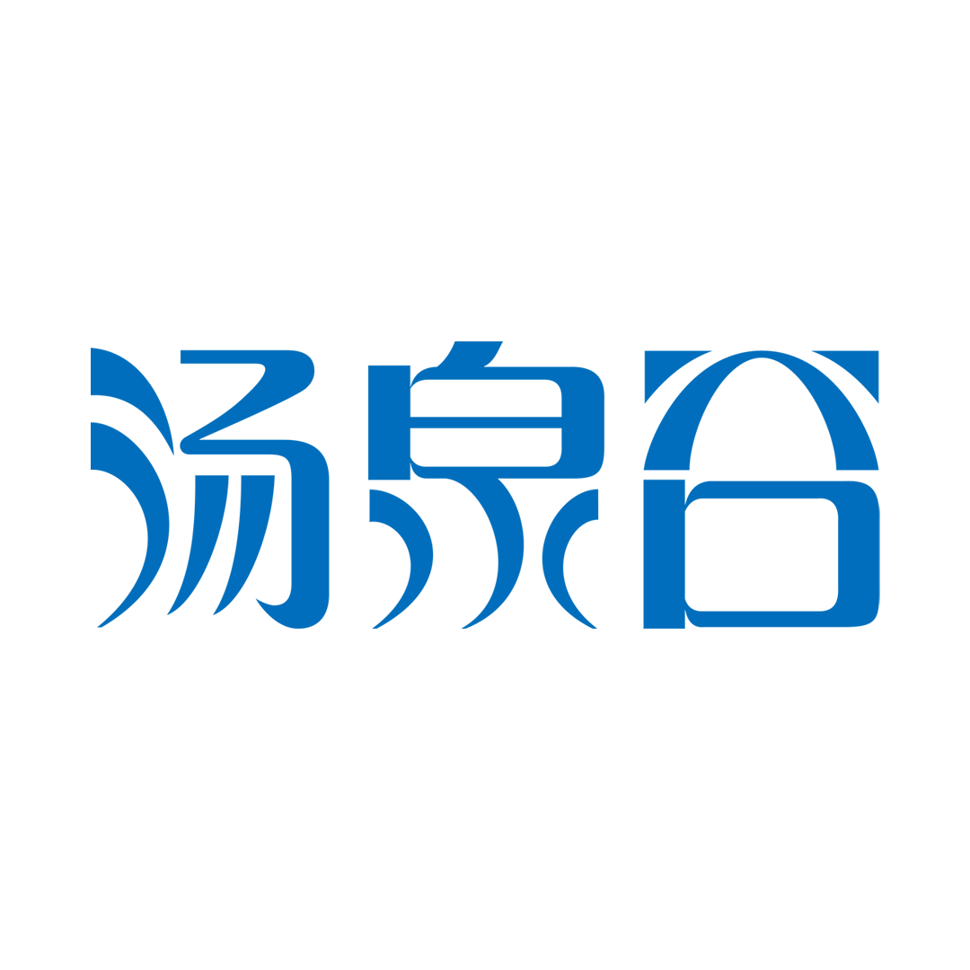 汤泉谷